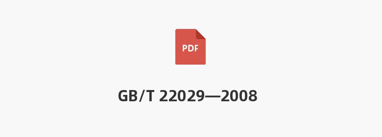 GB/T 22029—2008